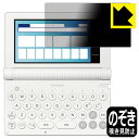Privacy Shield【 覗き見防止・反射低減 】保護フィルム カシオ電子辞書 EX-word XD-SAシリーズ / AZ-SAシリーズ 日本製 自社製...
