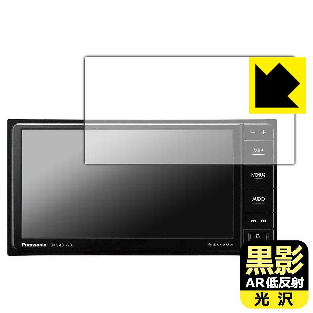 黒影【 AR低反射・光沢 】保護フィルム カーナビ Strada CN-CA01WD / CN-CA01D / CN-CE01WD / CN-CE01D 日本製 自社製造直販