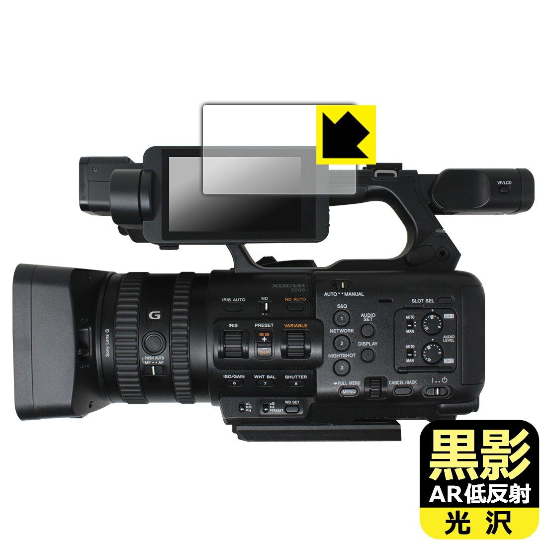 黒影【 AR低反射・光沢 】保護フィルム SONY PXW-Z200 / HXR-NX800 日本製 自社製造直販