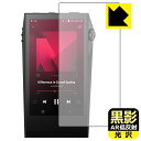 黒影【 AR低反射・光沢 】保護フィルム Astell&Kern A&ultima SP3000M (表面用) 日本製 自社製造直販