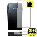黒影【 AR低反射・光沢 】保護フィルム Astell&Kern A&ultima SP3000M (背面/下部用) 日本製 自社製造直販