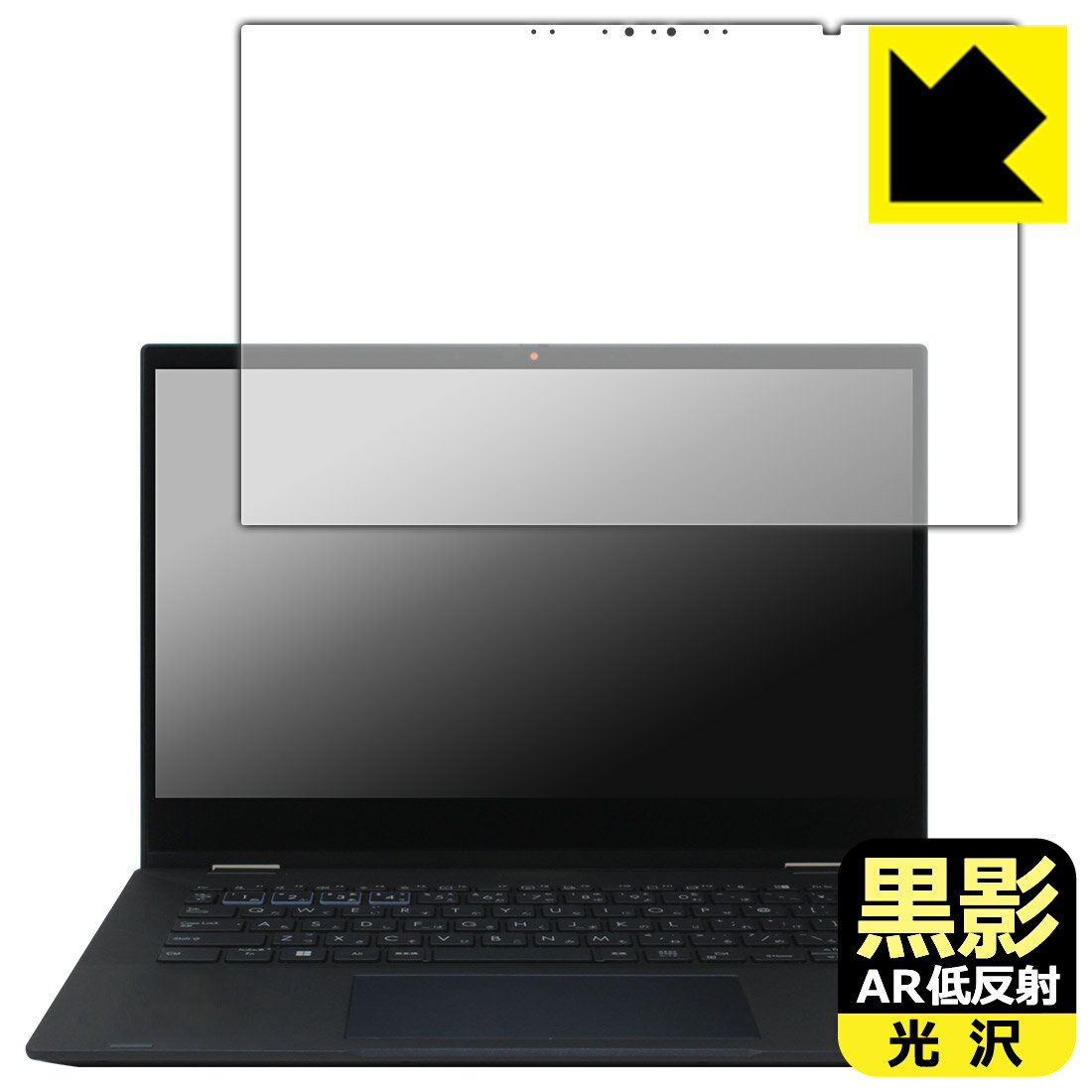 対応機種●対応機種 : ASUS ExpertBook B5 Flip (B5402FVA)専用の商品です。●製品内容 : 画面用フィルム1枚・クリーニングワイプ1個●黒影【AR低反射・光沢】フィルムは、通常フィルムとは異なり、光学的に映り込みを抑制するフィルムです。反射率が驚異の0.5%と、光沢なのに低反射を実現！ 高い透明度・透過率で、白くならず黒が引き締まり、色の再現性や視認性に優れています。『AR低反射・光沢 保護フィルム』●高品質の素材を使用。日本国内の自社工場で製造し出荷しています。 ★貼り付け失敗交換サービス対象商品★ 国内自社工場製造・発送だからできる 安心の製品保証とサポート ■製品保証 お届けした製品が誤っていたり、不具合があった場合などには、お届けから1ヶ月以内にメールにてお問い合わせください。交換等対応させていただきます。[キャンセル・返品（返金・交換）について] ■■貼り付け失敗時の交換サービス■■貼り付けに失敗しても1回だけ無償交換ができます。(失敗したフィルムをお送りいただき、新品に無償交換します。往復の送料のみお客様にご負担をお願いいたします。詳しくは製品に同封の紙をご確認ください) ■■保護フィルム貼り付け代行サービス■■保護フィルムの貼り付け作業に自信がない方には、PDA工房で貼り付け作業を代行いたします。(PDA工房の保護フィルムのみが対象です。詳しくは製品に同封の紙をご確認ください) 黒影【AR低反射・光沢】保護フィルム 素材説明 ■光沢なのに低反射を実現！黒影【AR低反射・光沢】フィルムは、通常フィルムとは異なり、光学的に映り込みを抑制するフィルムです。入射光は「反射防止層の表面」と「ベースフィルムと反射防止層の境界」で反射します。この2つの反射光の位相を逆転させて打ち消しあう(干渉)ことで反射光を軽減させることができます。光沢フィルムの透明度で反射を抑えたい方におすすめのフィルムです。(全光線透過率96.3%、反射率0.5%)黒影【AR低反射・光沢】フィルムは、反射率が驚異の0.5%！反射低減(アンチグレア)フィルムではない光沢フィルムでの低反射を実現しました。アンチグレアのマット感や色にじみが気になる方におすすめです!　屋外で使用する時も、何も貼っていない時と比較して格段に画面が見やすくなります。低反射と鮮明さの両方を重視したい方には、この「黒影【AR低反射・光沢】」がおすすめ。反射防止機能を最重要視される方は「純黒クリア【超反射防止】」がおすすめです。■黒が際立ち、色の再現性もより鮮明に!一般的に、反射低減(アンチグレア)フィルムは画面が白っぽくなりますが、この黒影【AR低反射・光沢】フィルムは、高い透明度・透過率で、白くならず黒が引き締まり、色の再現性や視認性に優れています。透明度が高いので色の発色がよく、光の映り込みも少なくなるため、保護フィルムを貼っていない時よりも、映像や写真などがより美しく見えます。全光線透過率も96.3%と非常に高いフィルムです。■防汚コーティングで汚れもつきにくい!防汚コーティングにより、皮脂が浮きあがるため、拭き取り性が高くなっております。指滑りはつるつるとしたなめらかさで、快適な使用感です。油性マジックのインクもはじきますので簡単に拭き取れます。■気泡の入りにくい特殊な自己吸着タイプ接着面は気泡の入りにくい特殊な自己吸着タイプです。素材に柔軟性があり、貼り付け作業も簡単にできます。また、はがすときにガラス製フィルムのように割れてしまうことはありません。貼り直しが何度でもできるので、正しい位置へ貼り付けられるまでやり直すことができます。■安心の日本製最高級グレードの素材を日本国内の弊社工場で加工している Made in Japan です。安心の品質をお届けします。 【ポスト投函送料無料】商品は【ポスト投函発送 (追跡可能メール便)】で発送します。お急ぎ、配達日時を指定されたい方は以下のクーポンを同時購入ください。【お急ぎ便クーポン】　プラス110円(税込)で速達扱いでの発送。お届けはポストへの投函となります。【配達日時指定クーポン】　プラス550円(税込)で配達日時を指定し、宅配便で発送させていただきます。【お急ぎ便クーポン】はこちらをクリック【配達日時指定クーポン】はこちらをクリック
