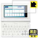 黒影【 AR低反射・光沢 】保護フィルム カシオ電子辞書 EX-word XD-SAシリーズ / AZ-SAシリーズ 日本製 自社製造直販