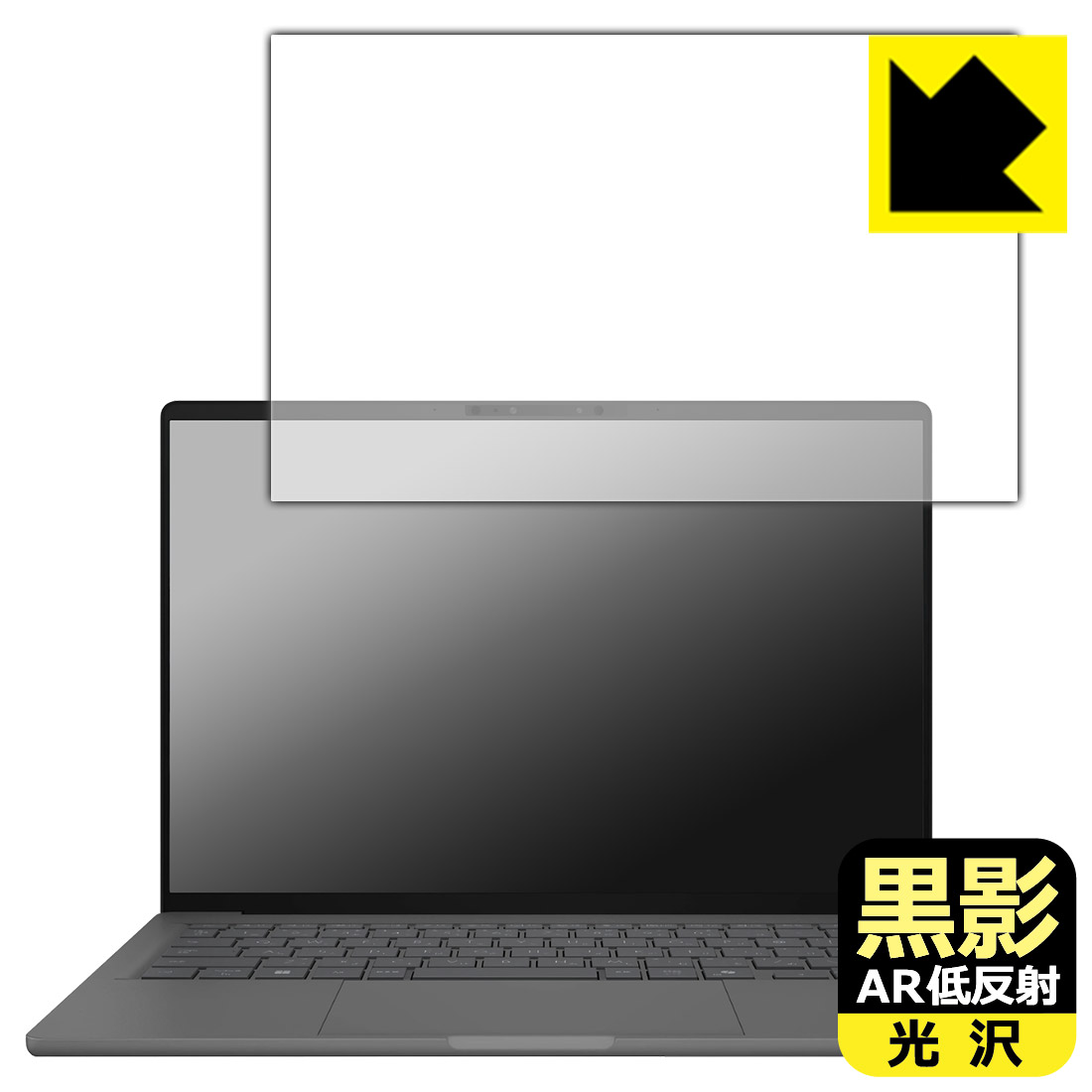 黒影【 AR低反射・光沢 】保護フィルム ASUS Zenbook SORA (UX3407QA/UX3407RA) 日本製 自社製造直販