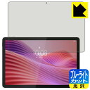 ブルーライトカット【 光沢 】保護フィルム Lenovo Tab (10.1型・2025年モデル) 日本製 自社製造直販