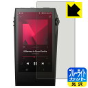 ブルーライトカット【 光沢 】保護フィルム Astell&Kern A&ultima SP3000M 日本製 自社製造直販