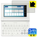 ブルーライトカット【 光沢 】保護フィルム カシオ電子辞書 EX-word XD-SAシリーズ / AZ-SAシリーズ 日本製 自社製造直販