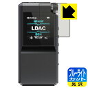 ブルーライトカット【 光沢 】保護フィルム FiiO BTR17 日本製 自社製造直販
