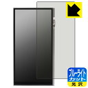 ブルーライトカット【 光沢 】保護フィルム iBasso Audio DX340 日本製 自社製造直販