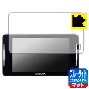 ブルーライトカット【 反射低減 】保護フィルム セーフティレーダー ASSURA AR-925AW 日本製 自社製造直販
