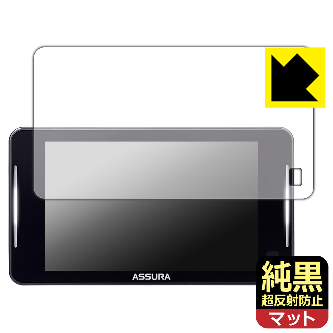 純黒クリア【 超反射防止 】保護フィルム セーフティレーダー ASSURA AR-925AW 日本製 自社製造直販