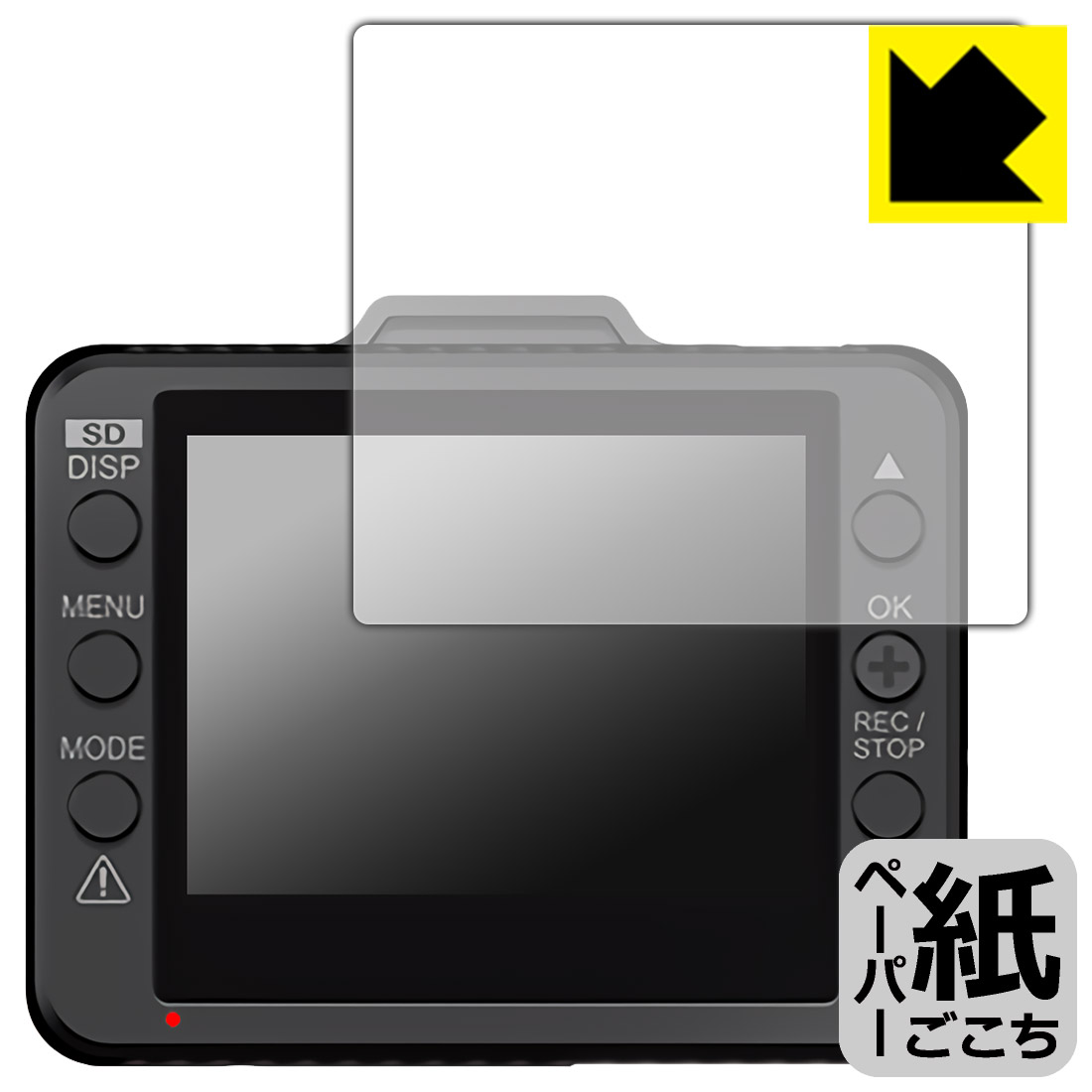 ペーパーライク保護フィルム ドライブレコーダー DRY-ST1150P/DRY-ST1250c/DRY-ST1250P/Y-10c/Y-111c/Y-112c 日本製 自社製造直販