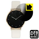 Privacy Shield【 覗き見防止・反射低減 】保護フィルム MONOMAM ROTONDO スマートウォッチ SW-T8M 日本製 自社製造直販