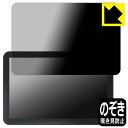 Privacy Shield【 覗き見防止・反射低減 】保護フィルム CHCNAV NX612付属タブレット CB-H12 用 日本製 自社製造直販
