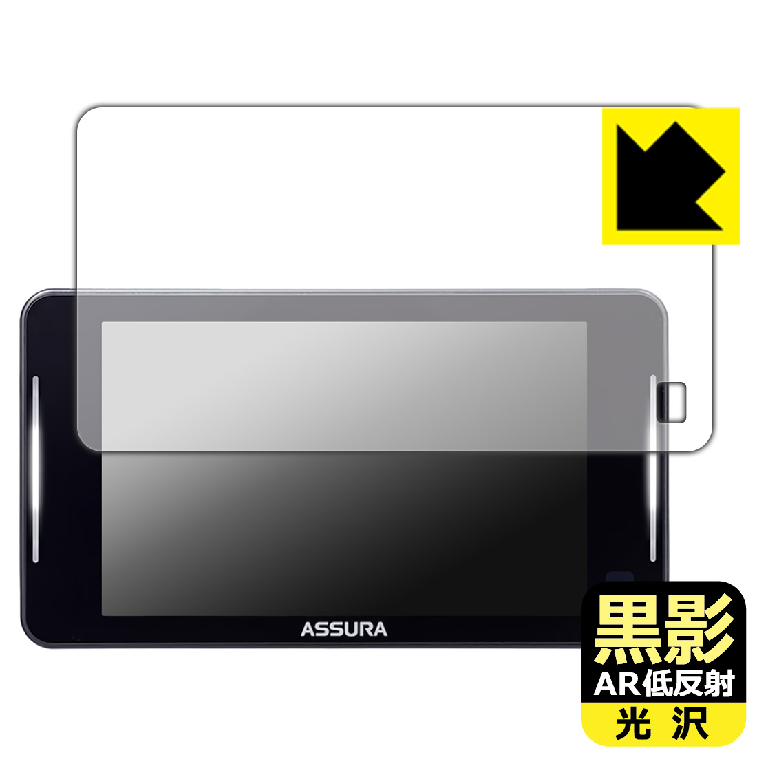 黒影【 AR低反射・光沢 】保護フィルム セーフティレーダー ASSURA AR-925AW 日本製 自社製造直販