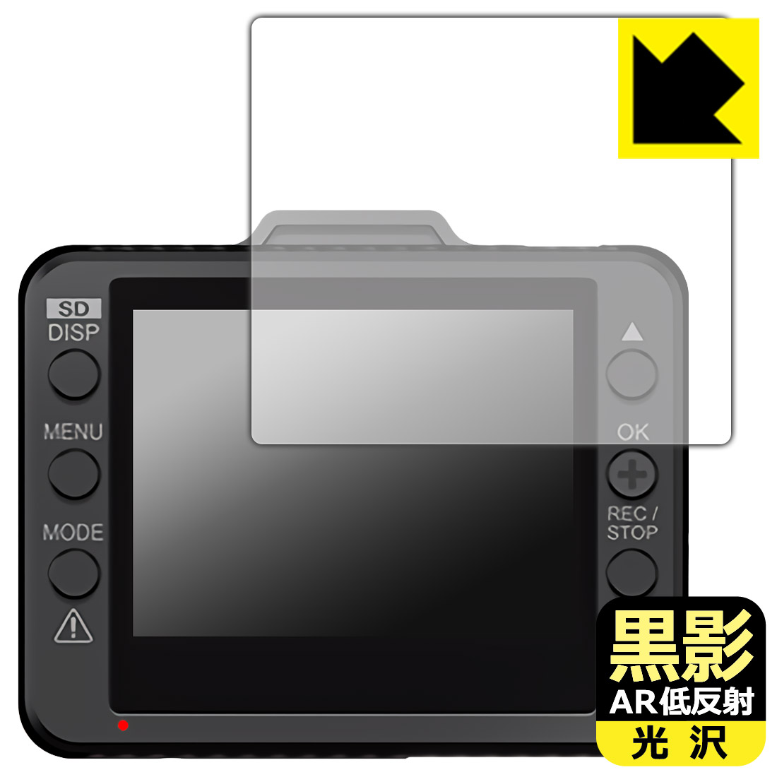 黒影【 AR低反射・光沢 】保護フィルム ドライブレコーダー DRY-ST1150P/DRY-ST1250c/DRY-ST1250P/Y-10c/Y-111c/Y-112c 日本製 自社製造直販