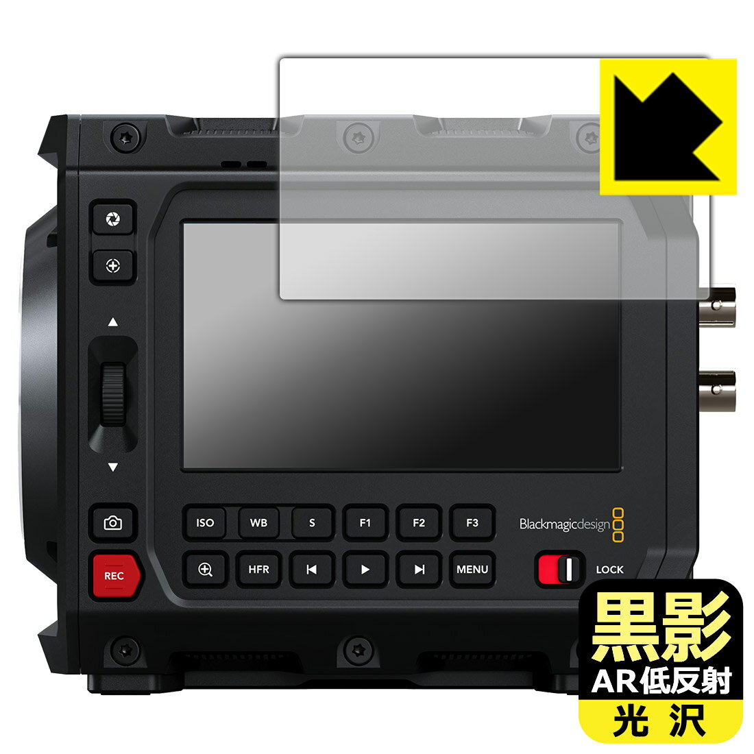 黒影【 AR低反射・光沢 】保護フィルム Blackmagic PYXIS 6K シリーズ 日本製 自社製造直販