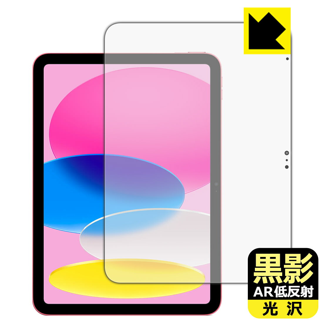 黒影【 AR低反射・光沢 】保護フィルム iPad (A16・2025年発売モデル 11インチ 第11世代) 画面用 日本製 自社製造直販