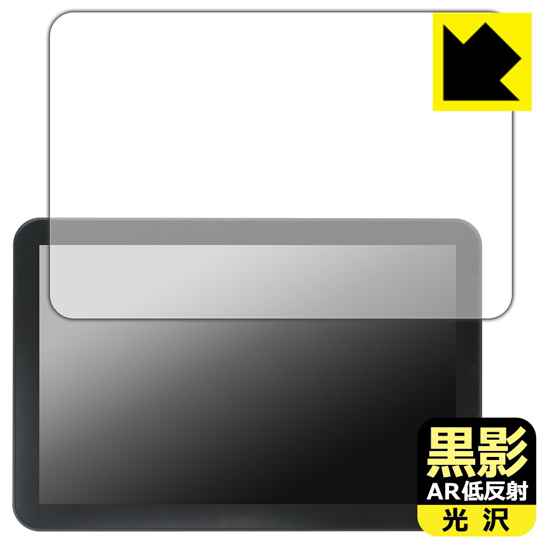 黒影【 AR低反射・光沢 】保護フィルム CHCNAV NX612付属タブレット CB-H12 用 日本製 自社製造直販