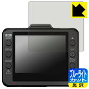 ブルーライトカット【 光沢 】保護フィルム ドライブレコーダー DRY-ST1150P/DRY-ST1250c/DRY-ST1250P/Y-10c/Y-111c...