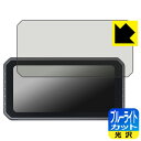 ブルーライトカット【 光沢 】保護フィルム Spedal 6.25インチ バイク用スマートモニター CL872 日本製 自社製造直販