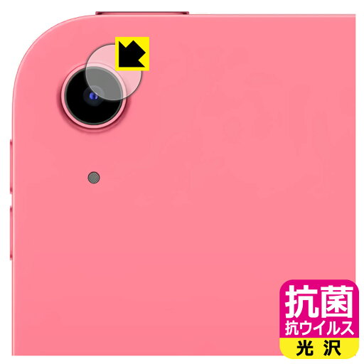抗菌 抗ウイルス【 光沢 】保護フィルム iPad (A16・2025年発売モデル 11インチ 第11世代) カメラレンズ部用 日本製 自社製造直販 抗菌 抗ウイルス【 光沢 】保護フィルム iPad (A16・2025年発売モデル 11インチ 第11世代) カメラレンズ部用 日本製 自社製造直販