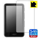 ブルーライトカット【 反射低減 】保護フィルム HiBy R1 日本製 自社製造直販