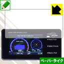 ペーパーライク保護フィルム MOTO GPS RADAR LCD 3.0 日本製 自社製造直販
