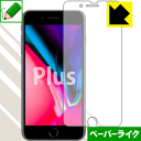 ペーパーライク保護フィルム iPhone 8 Plus (前面のみ) 日本製 自社製造直販