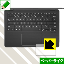 ペーパーライク保護フィルム ASUS ZenBook Flip S UX370UA (タッチパッド用) 日本製 自社製造直販