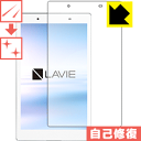 キズ自己修復保護フィルム LAVIE Tab E TE508/HAW(2017年8月発売モデル) 日本製 自社製造直販