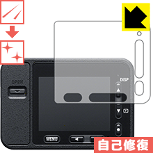 ※対応機種 : Sony デジタルスチルカメラ Cyber-shot RX0(DSC-RX0) ※写真はイメージです。特殊コーティング層が細かなキズを自己修復し、画面が見にくくなるのを防ぐ『キズ自己修復保護フィルム』です。●キズがついてもすぐに修復特殊コーティング層が細かなキズを自己修復します。細かいキズがたくさんつき、画面が見にくくなるのを防ぎます。●高光沢で画像・映像がキレイ高い光線透過率で透明度が高く、画像・映像を忠実に、高品位な光沢感で再現します。●気泡の入りにくい特殊な自己吸着タイプ接着面は気泡の入りにくい特殊な自己吸着タイプなので、簡単に貼ることができます。また、はがしても跡が残らず、何度でも貼り直しが可能です。●機器にぴったり！専用サイズそれぞれの機器にぴったりな専用サイズだから、切らずに貼るだけです。キズがついても自己修復！特殊コーティングネイルや鞄の中のカギなどがあたって、液晶面にキズなどがありませんか？　このフィルムは特殊コーティング層が細かなキズを自己修復し、画面が見にくくなるのを防ぎます。※コーティング層を超える深いキズは修復できません。※コーティング層を超える深いキズは修復できません。※本製品は機器の液晶をキズから保護するシートです。他の目的にはご使用にならないでください。落下等の衝撃や水濡れ等による機器の破損・損傷、その他賠償については責任を負いかねます。【ポスト投函送料無料】商品は【ポスト投函発送 (追跡可能メール便)】で発送します。お急ぎ、配達日時を指定されたい方は以下のクーポンを同時購入ください。【お急ぎ便クーポン】　プラス110円(税込)で速達扱いでの発送。お届けはポストへの投函となります。【配達日時指定クーポン】　プラス550円(税込)で配達日時を指定し、宅配便で発送させていただきます。【お急ぎ便クーポン】はこちらをクリック【配達日時指定クーポン】はこちらをクリック特殊コーティング層が細かなキズを自己修復し、画面が見にくくなるのを防ぐ液晶保護フィルム！
