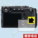 衝撃吸収【 光沢 】保護フィルム FUJIFILM X-Pro2 日本製 自社製造直販