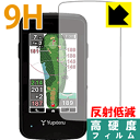 9H高硬度【 反射低減 】保護フィルム ゴルフナビ YGN4800 日本製 自社製造直販