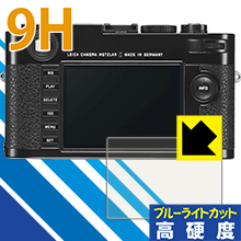 9H高硬度【 ブルーライトカット 】保護フィルム ライカM (Typ 262/240) 日本製 自社製造直販