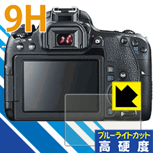 9H高硬度【 ブルーライトカット 】保護フィルム Canon EOS Kiss X9i/X8i/X7i/X6i 日本製 自社製造直販