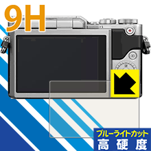9H高硬度【 ブルーライトカット 】保護フィルム Panasonic LUMIX GF10/GF90/GF9/GF7/GM1S/GM/GX7/G6 日..