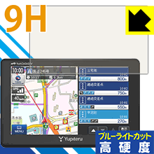 9H高硬度【 ブルーライトカット 】保護フィルム ポータブルカーナビ MOGGY YPB554/YPB553/YPL523/YPB552 日本製 自社製造直販