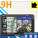 9H高硬度【 ブルーライトカット 】保護フィルム ポータブルカーナビ GORILLA CN-G510D/G500D 日本製 自社製造直販
