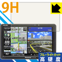 9H高硬度【 ブルーライトカット 】保護フィルム ポータブルカーナビ GORILLA CN-G710D/G700D/G1100VD/G1000VD 日本製 自社...