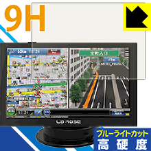 9H高硬度【 ブルーライトカット 】保護フィルム ポータブルカーナビ LaRose A917 日本製 自社製造直販