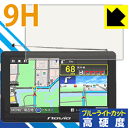 9H高硬度【 ブルーライトカット 】保護フィルム ポータブルカーナビ Navia TNK-731DT 日本製 自社製造直販