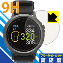 9H高硬度【 ブルーライトカット 】保護フィルム GolfBuddy WTX 日本製 自社製造直販