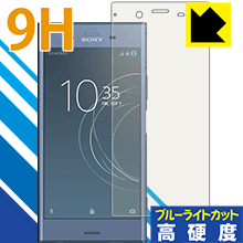 9H高硬度【 ブルーライトカット 】保護フィルム エクスペリア Xperia XZ1 日本製 自社製造直販