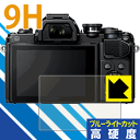 9H高硬度【ブルーライトカット】保護フィルム OM-D E-M1X/E-M10 Mark III/E-M10 Mark II/E-M1 Mark II 日本製 自社製造直販