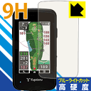 9H高硬度【 ブルーライトカット 】保護フィルム ゴルフナビ YGN4800 日本製 自社製造直販