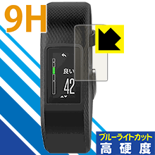 9H高硬度【ブルーライトカット】保護フィルム ガーミン GARMIN vivosport 日本製 自社製造直販