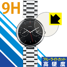 9H高硬度【 ブルーライトカット 】保護フィルム Moto 360(1st Gen) 日本製 自社製造直販