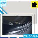 ※対応機種 : ASUS ZenPad 10 (Z301M / Z301MFL) ※写真はイメージです。※仕様上、一般的な保護フィルムより光線透過率が下がります(全光線透過率：約75%)。ご了承ください。※この製品はブラウンスモーク色です。LED液晶画面から発せられる「ブルーライト」を大幅にカットする『ブルーライトカット保護フィルム』です。●ブルーライトを大幅にカット！目に有害とされているLED液晶画面から発せられる「ブルーライト」を、貼るだけで約35%カットします。(この製品はブラウンスモーク色です)●気泡が自然に抜ける特殊シリコーン粘着剤を使用特殊シリコーン粘着剤を使用しており、気泡が残っても自然に抜けます。また、はがしても跡が残らず、何度でも貼り直しが可能です。●指紋が付きにくい防指紋ハードコート表面は指紋がつきにくく、汚れを落としやすい、防指紋ハードコート済みです。●機器にぴったり！専用サイズそれぞれの機器にぴったりな専用サイズだから、切らずに貼るだけです。仕事でも遊びでも、目を大切に！近年、機器やタブレット、PCなど、液晶画面を見続ける機会が増え、目への影響が気になる方が増えています。 なかでも、液晶画面のLEDバックライトから発せられる「ブルーライト」は可視光線の中で最も刺激が強く、目や身体に悪影響があるのではないかといわれています。このフィルムは、画面に貼りつけるだけで380〜500nmの「ブルーライト」を大幅にカットしますので、仕事や遊びで、長時間液晶画面を使用する方や、目の疲れが気になる方にオススメです。「ブルーライトカット機能付きPCメガネ」などをかけることなく、「ブルーライト」をカットすることができますので、メガネを持ち歩く必要もなく便利です。 ※この製品はブラウンスモーク色です。 ※全光線透過率：75%　貼りつけ簡単！気泡が入っても自然に抜けます！接着面は気泡の入りにくい特殊な自己吸着タイプなので、簡単に貼ることができます。 特殊シリコーン粘着剤を使用しており、気泡が残っても自然に抜けます。また、はがしても跡が残らず、何度でも貼り直しが可能です。※本製品は機器の液晶をキズから保護するシートです。他の目的にはご使用にならないでください。落下等の衝撃や水濡れ等による機器の破損・損傷、その他賠償については責任を負いかねます。【ポスト投函送料無料】商品は【ポスト投函発送 (追跡可能メール便)】で発送します。お急ぎ、配達日時を指定されたい方は以下のクーポンを同時購入ください。【お急ぎ便クーポン】　プラス110円(税込)で速達扱いでの発送。お届けはポストへの投函となります。【配達日時指定クーポン】　プラス550円(税込)で配達日時を指定し、宅配便で発送させていただきます。【お急ぎ便クーポン】はこちらをクリック【配達日時指定クーポン】はこちらをクリックLED液晶画面から発せられる「ブルーライト」を大幅にカットする液晶保護フィルム