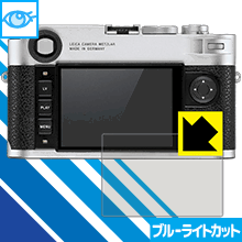 【 1000円ポッキリ 】【 ポイント5倍 】ブルーライトカット【 光沢 】保護フィルム ライカM10 (Typ 3656) 日本製 自社製造直販 買いまわりにオススメ